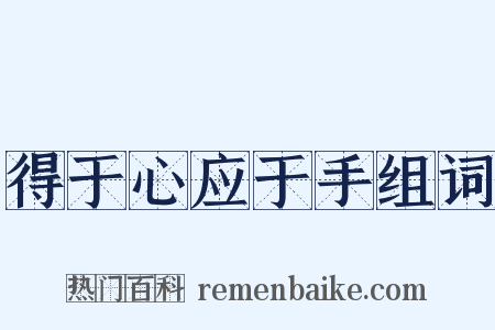 得于心应于手组词是什么意思的图片